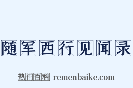 随军西行见闻录是什么意思的图片